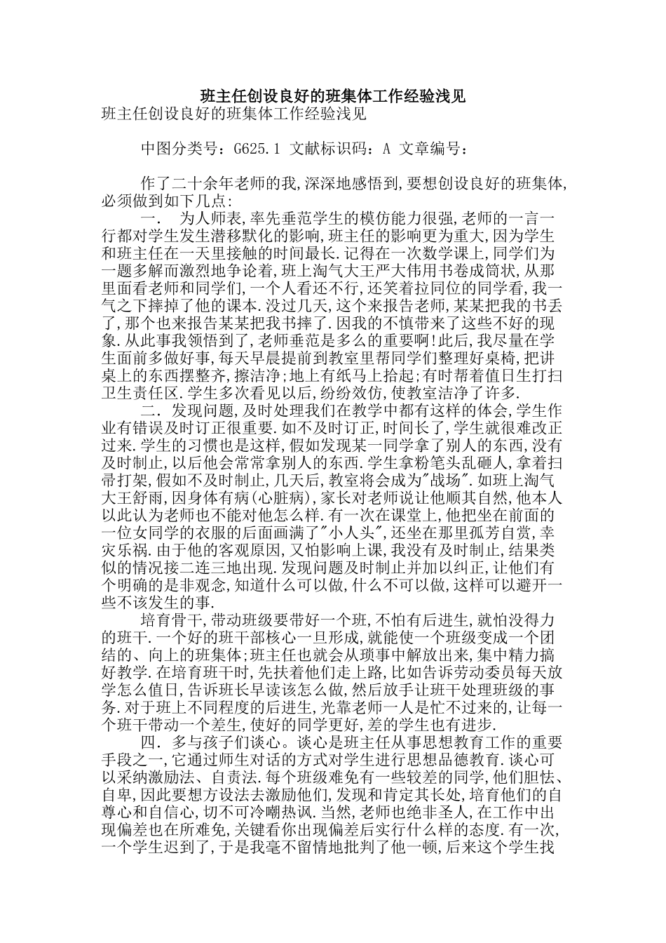班主任创设良好的班集体工作经验浅见_第1页