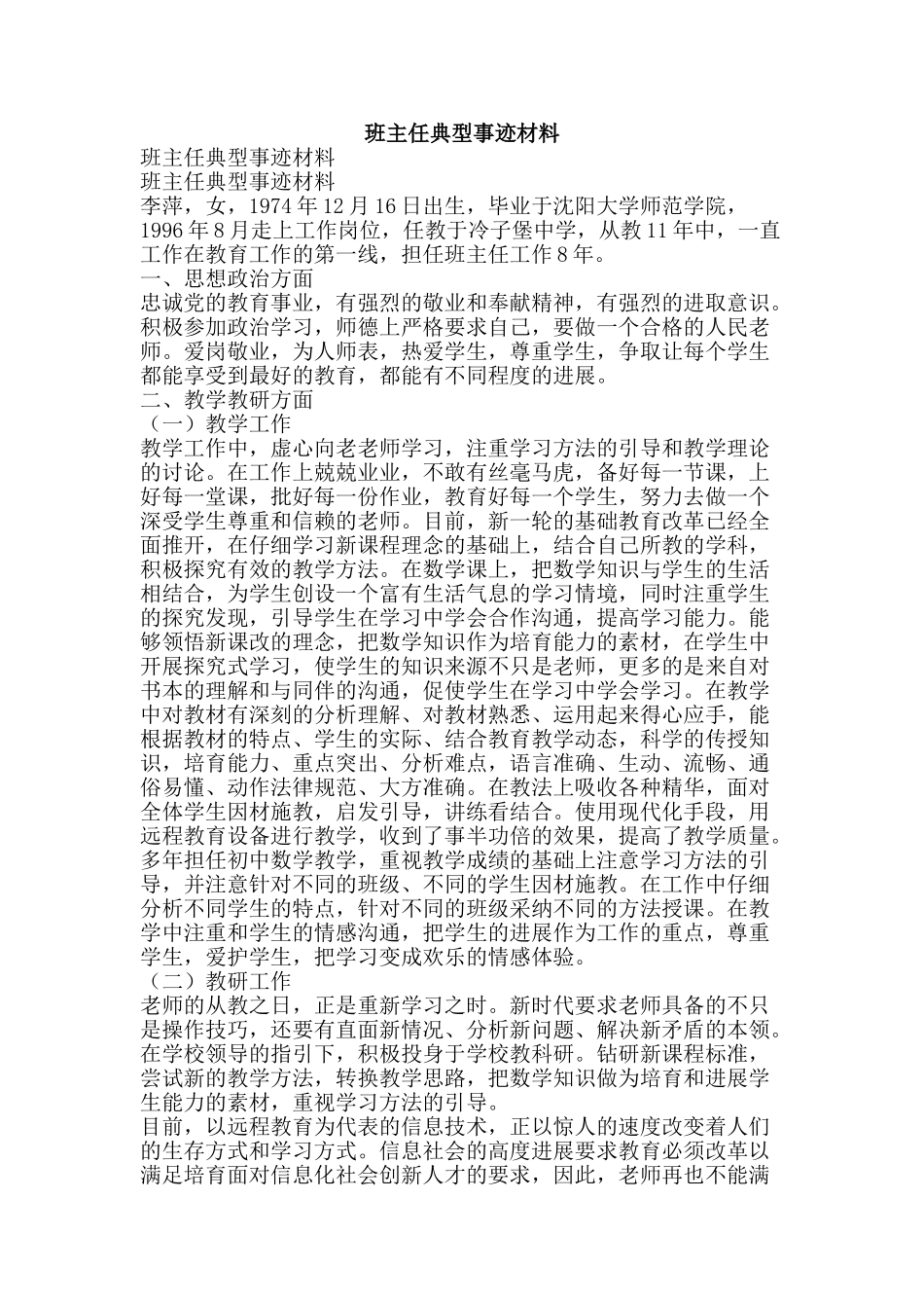 班主任典型事迹材料-精品文案范文_第1页