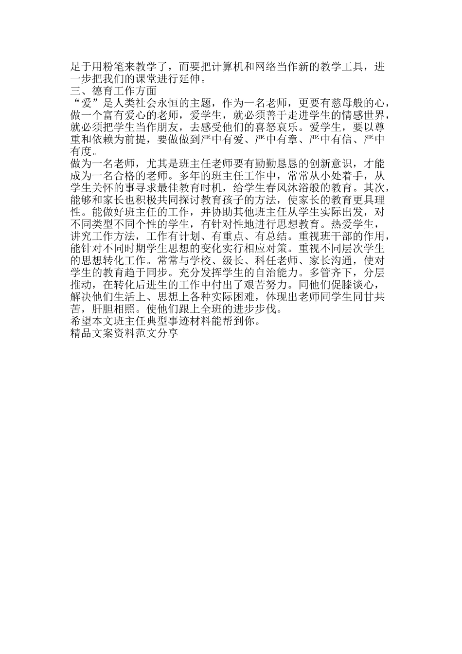 班主任典型事迹材料-精品文案范文_第2页