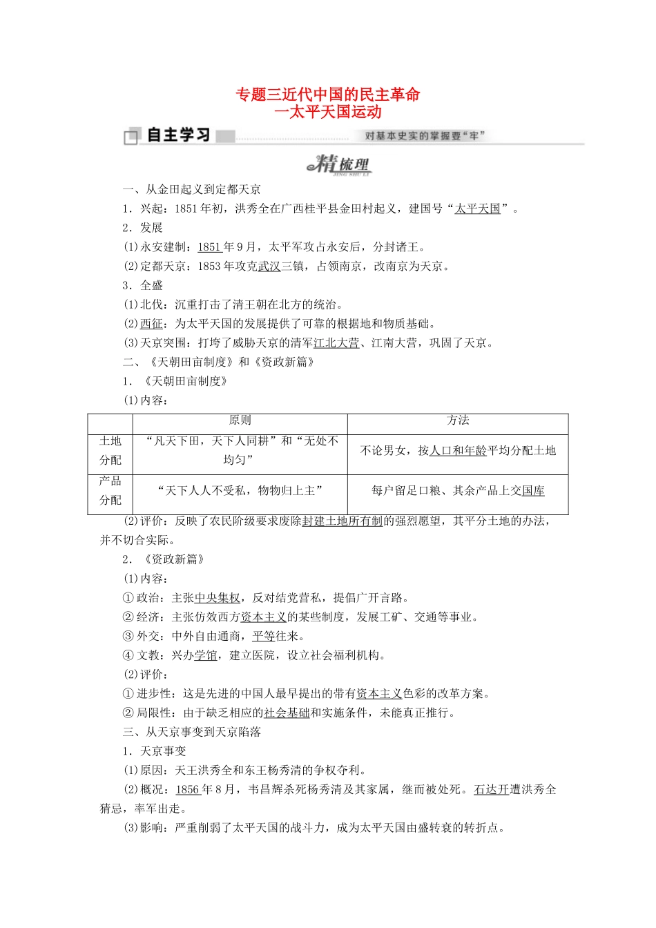 高中历史 专题三 一 太平天国运动教学案 人民版必修1-人民版高一必修1历史教学案_第1页