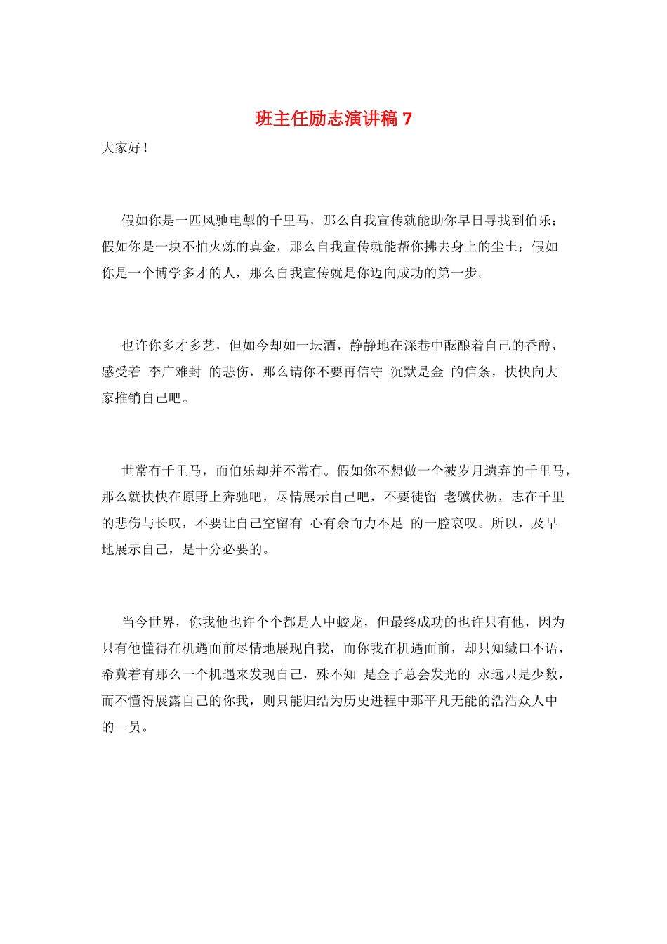 班主任励志演讲稿7_第1页