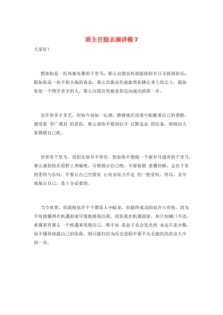 班主任励志演讲稿7