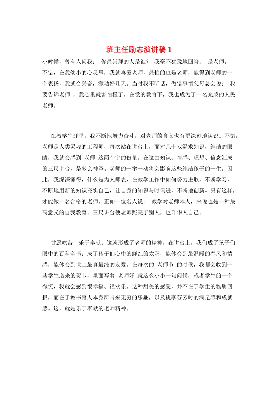 班主任励志演讲稿1_第1页