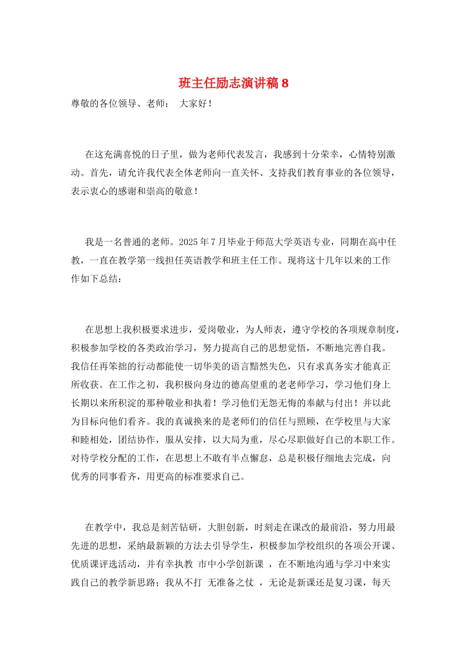 班主任励志演讲稿8_第1页