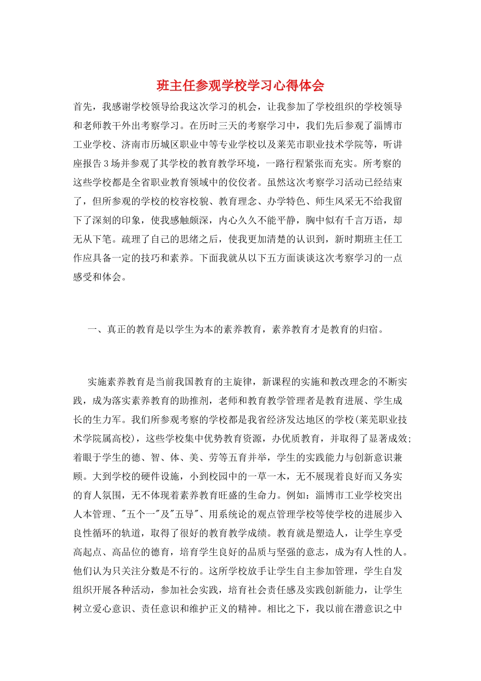 班主任参观学校学习心得体会_第1页