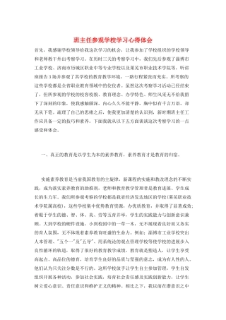 班主任参观学校学习心得体会
