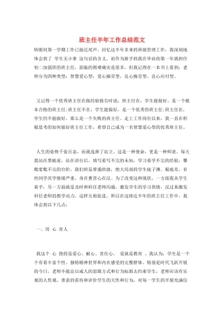 班主任半年工作总结范文