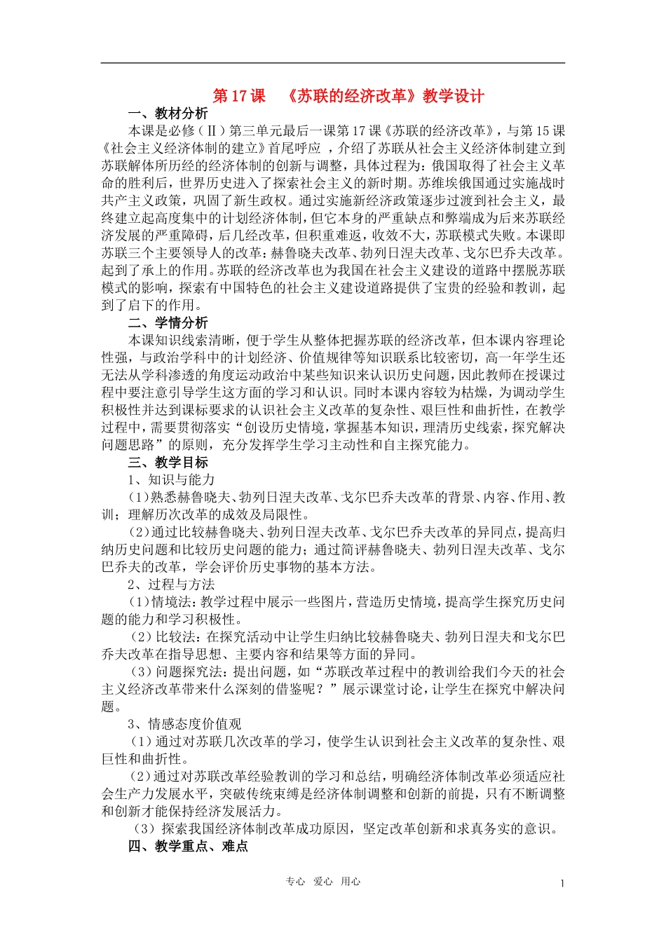 高中历史 《苏联的经济改革》教案9 岳麓版必修2_第1页