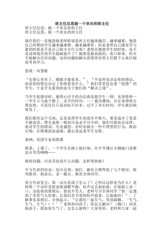 班主任反思做一个快乐的班主任-精品文案范文