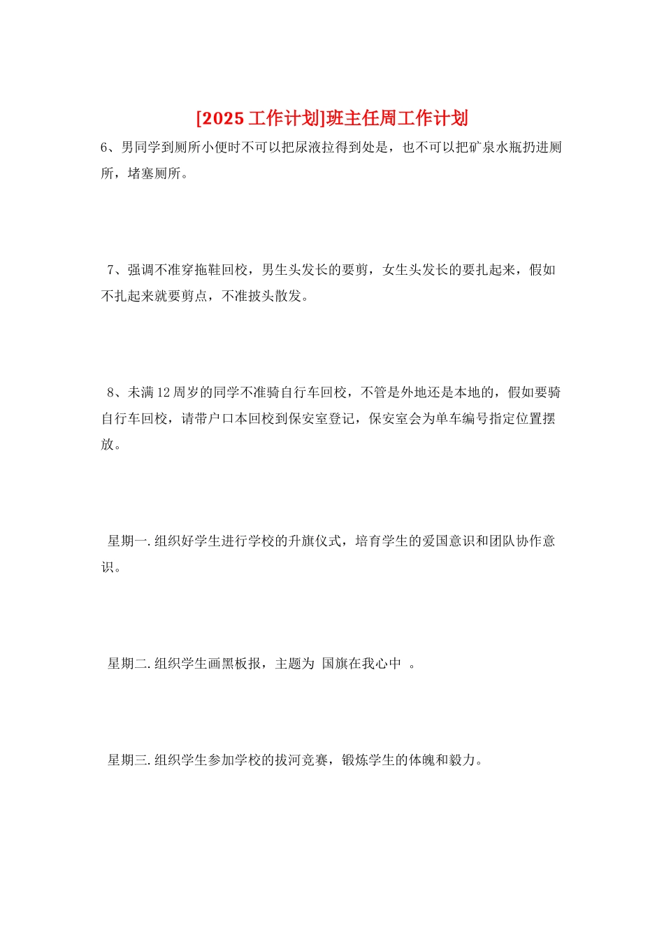 班主任周工作计划_第1页