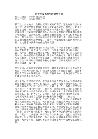 班主任反思学生旷课的处理-精品文案范文