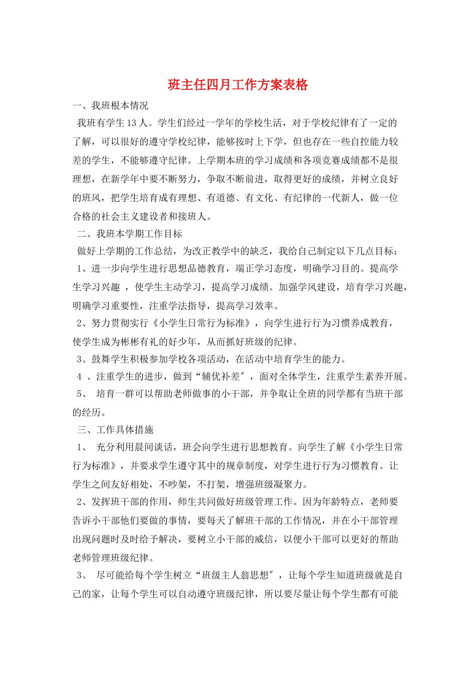 班主任四月工作计划表格_第1页