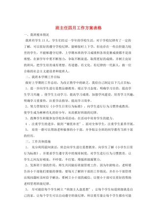 班主任四月工作计划表格