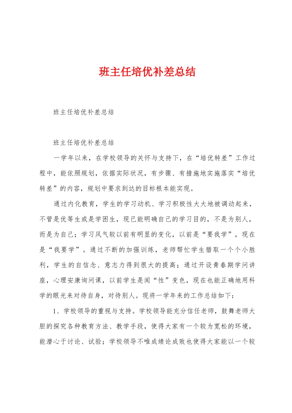 班主任培优补差总结_第1页