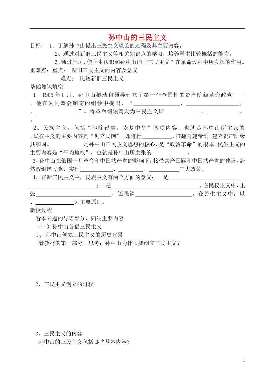 高中历史 《孙中山的三民主义》教案1 人民版必修3_第1页