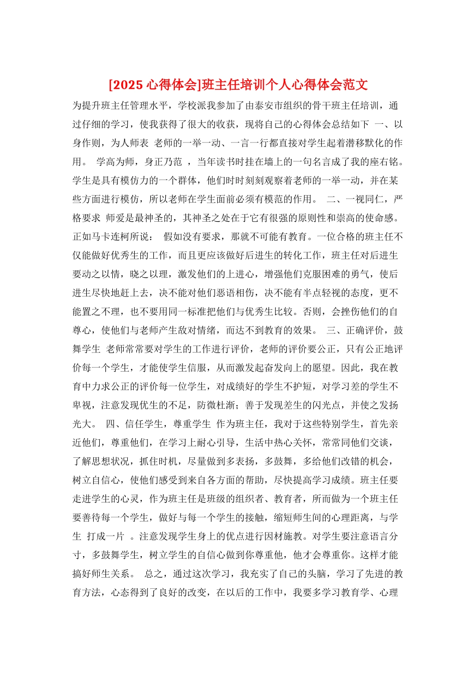 班主任培训个人心得体会范文_第1页