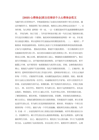 班主任培训个人心得体会范文