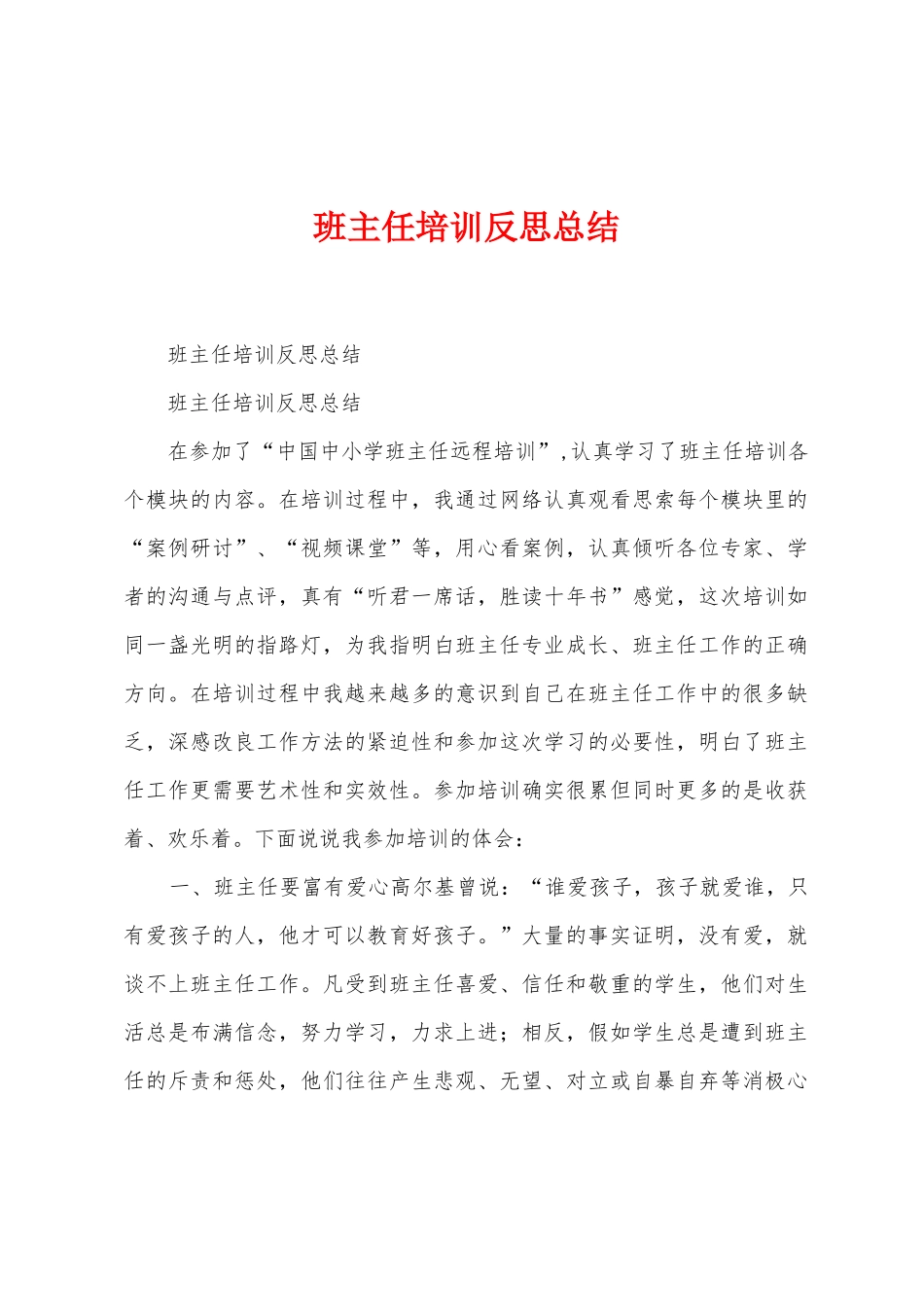 班主任培训反思总结_第1页