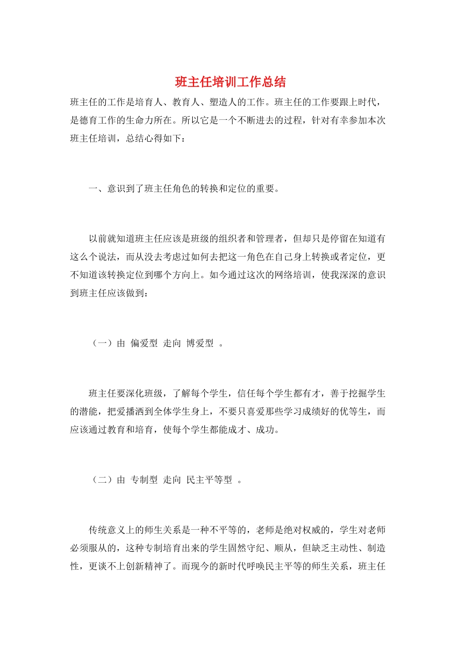 班主任培训工作总结_第1页