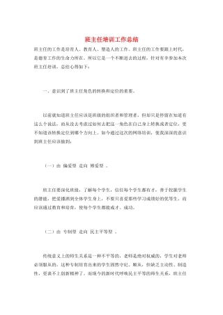 班主任培训工作总结