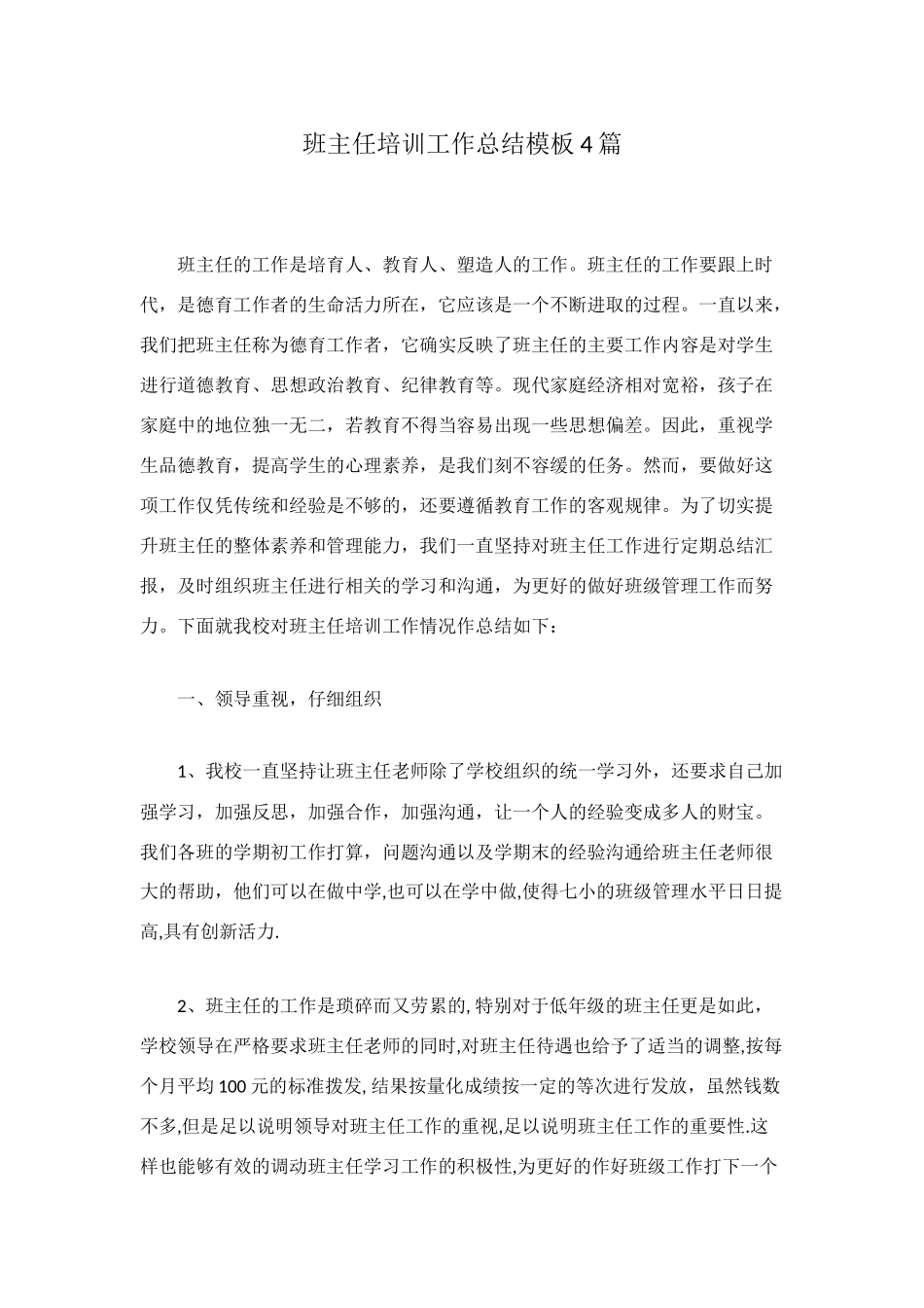 班主任培训工作总结模板4篇_第1页