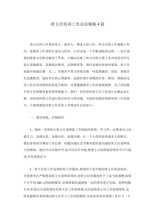 班主任培训工作总结模板4篇