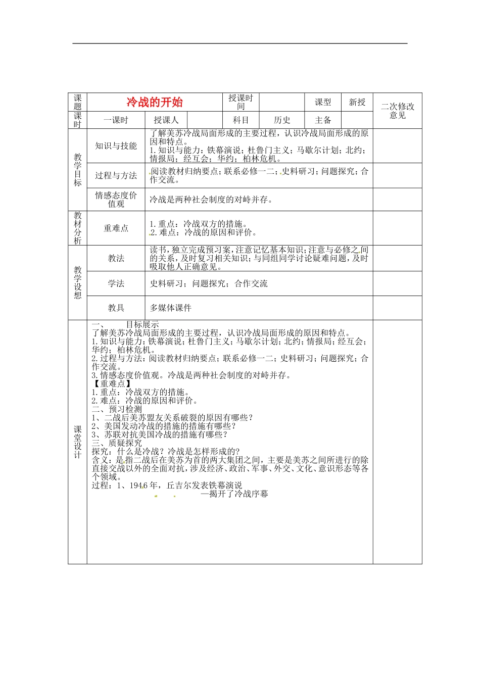 高中历史 4.2冷战的开始教案 新人教版选修3-新人教版高二选修3历史教案_第1页