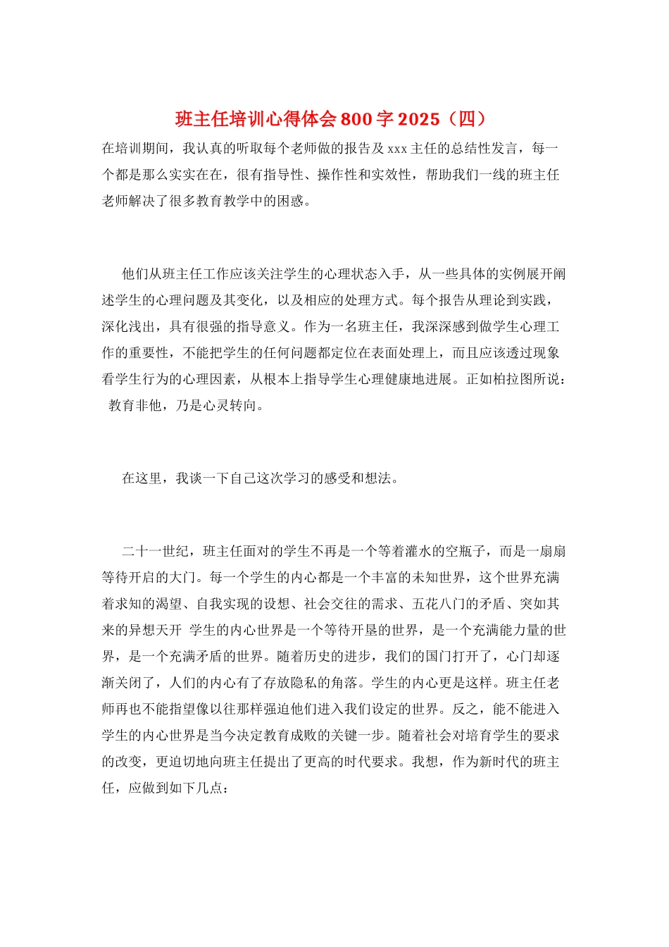 班主任培训心得体会800字2025_第1页