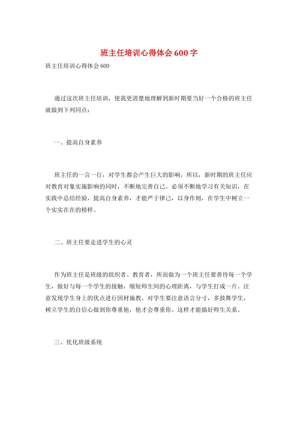班主任培训心得体会600字_第1页