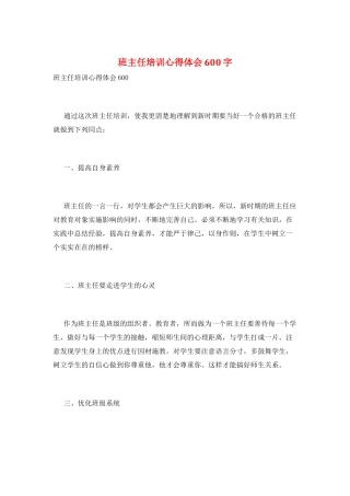 班主任培训心得体会600字