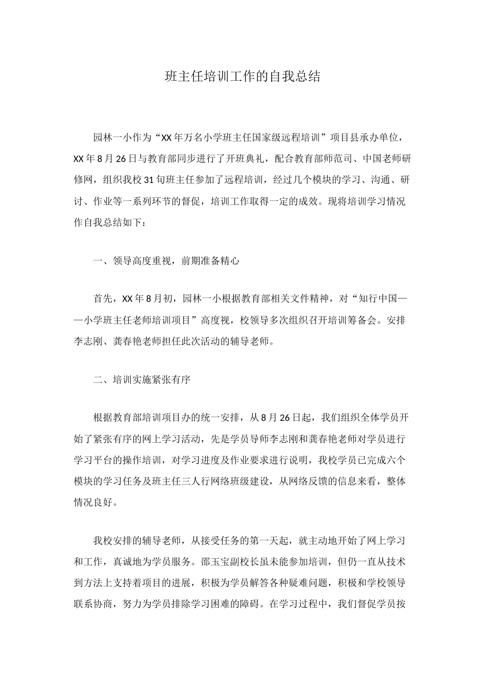 班主任培训工作的自我总结_第1页