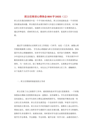 班主任培训心得体会800字2025(三)