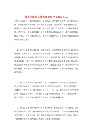 班主任培训心得体会800字2025(二)