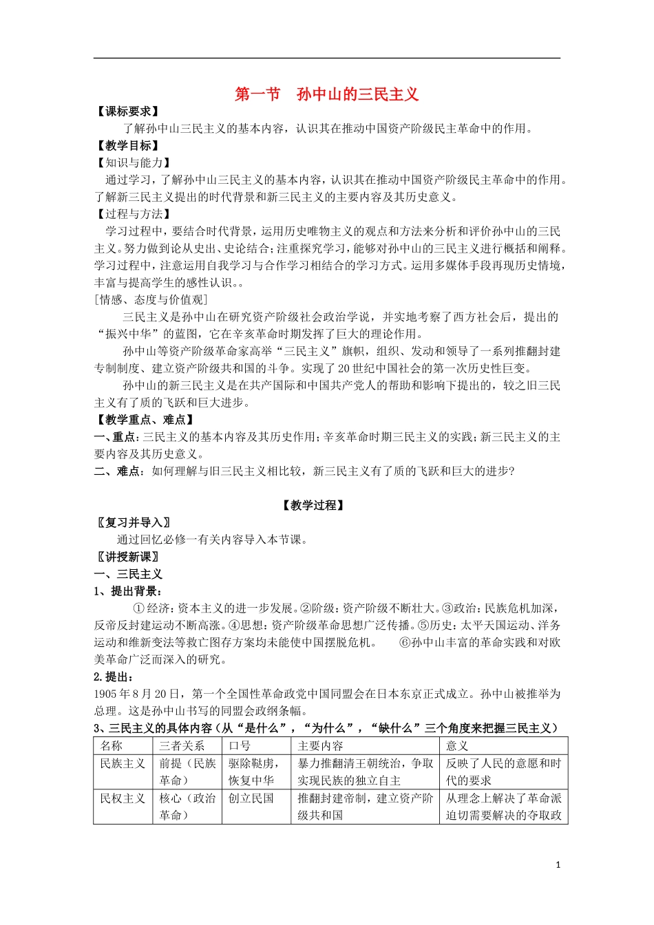 高中历史 《孙中山的三民主义》教案8 人民版必修3_第1页