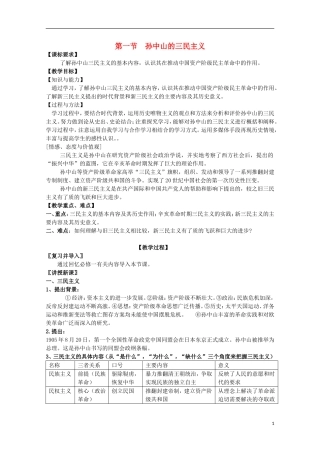 高中历史 《孙中山的三民主义》教案8 人民版必修3