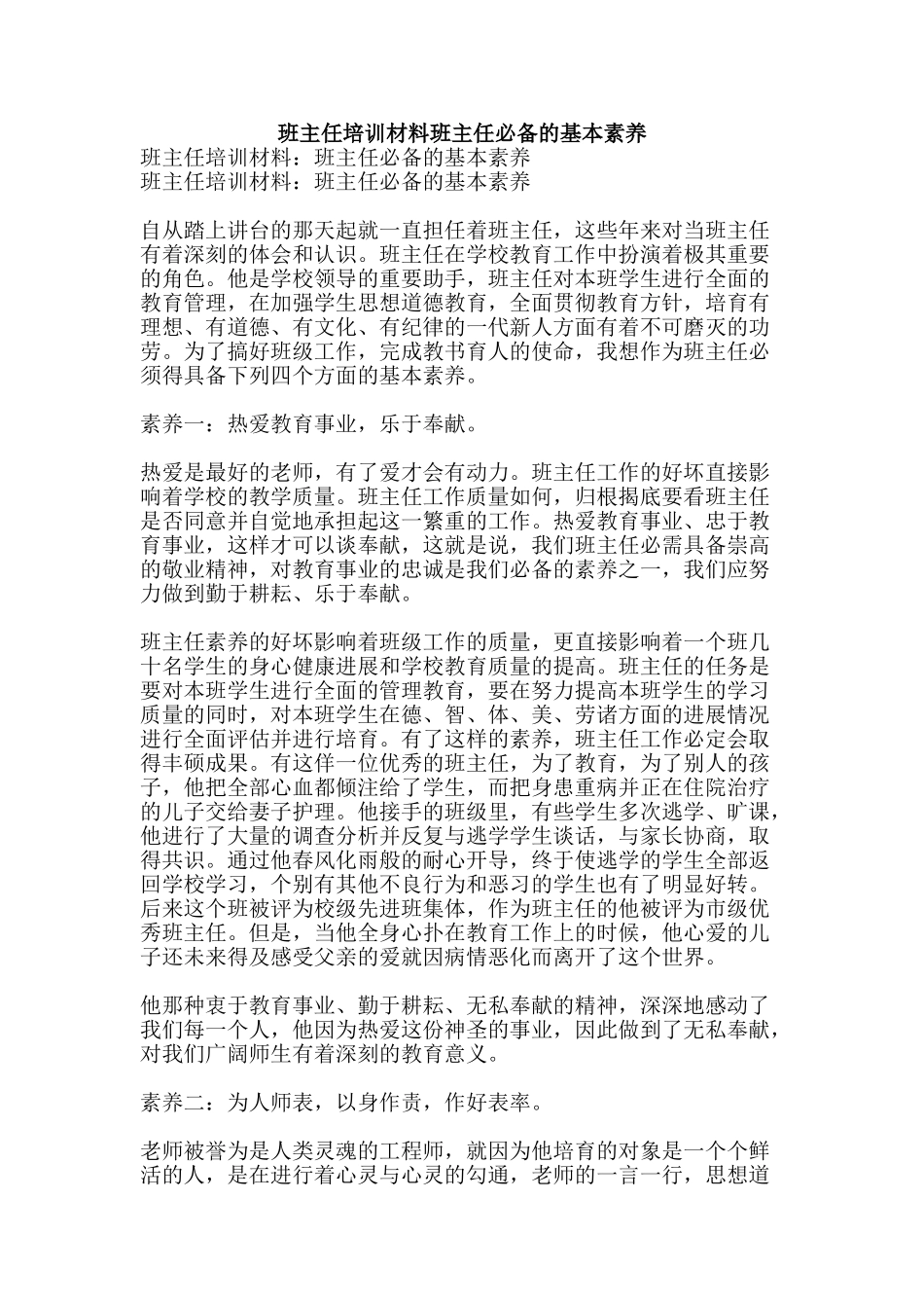 班主任培训材料班主任必备的基本素养-精品文案范文_第1页