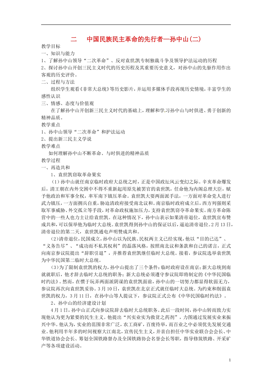 高中历史 4.2中国民族民主革命的先行者 孙中山（二）教案 人民版选修4-人民版高二选修4历史教案_第1页