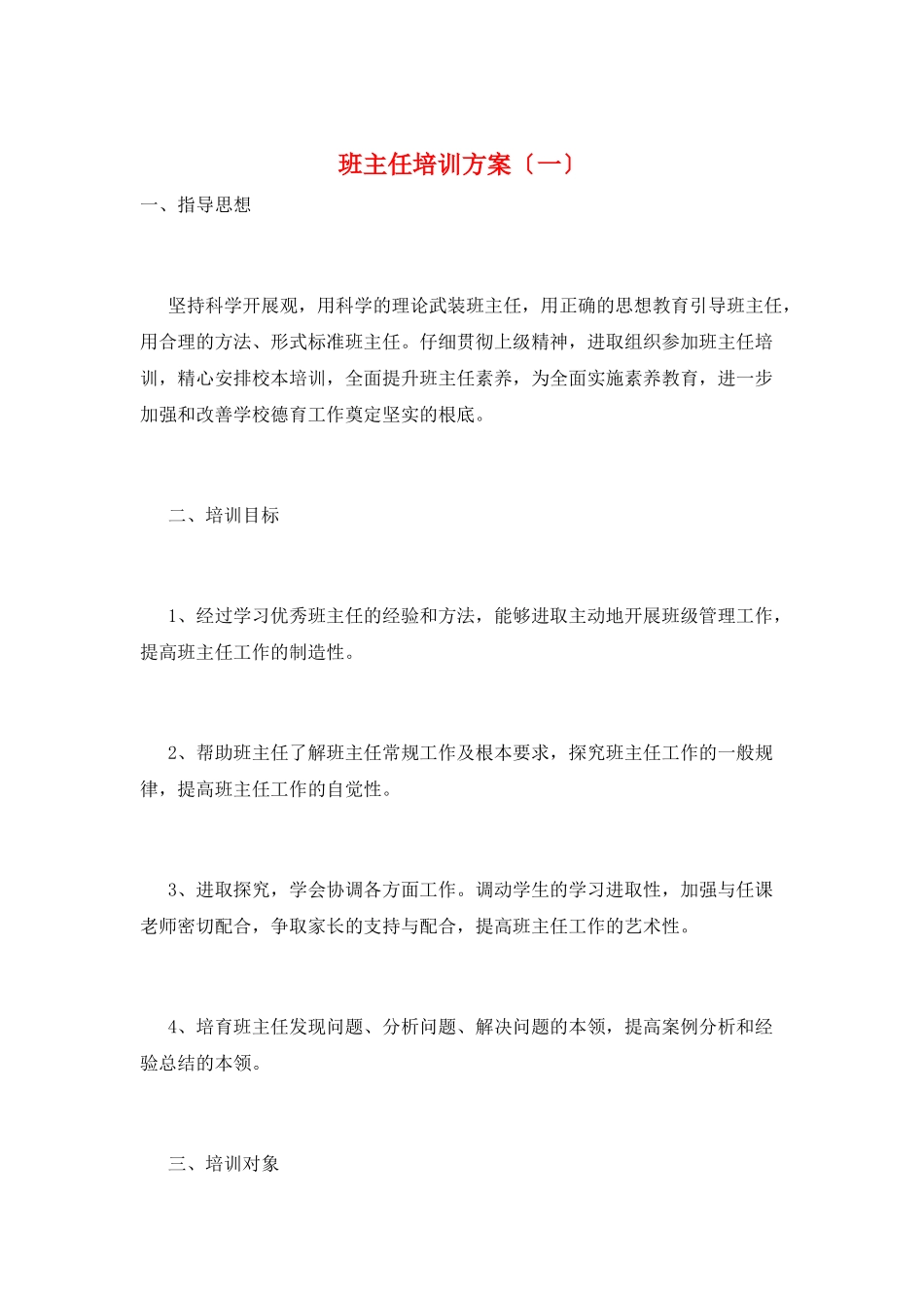 班主任培训计划(一)_第1页