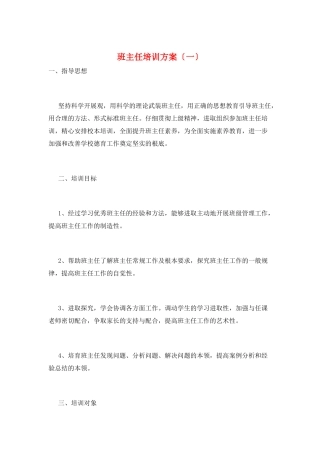 班主任培训计划(一)