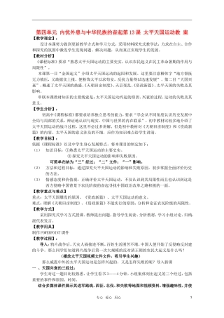 高中历史 《太平天国运动》教案1 岳麓版必修1