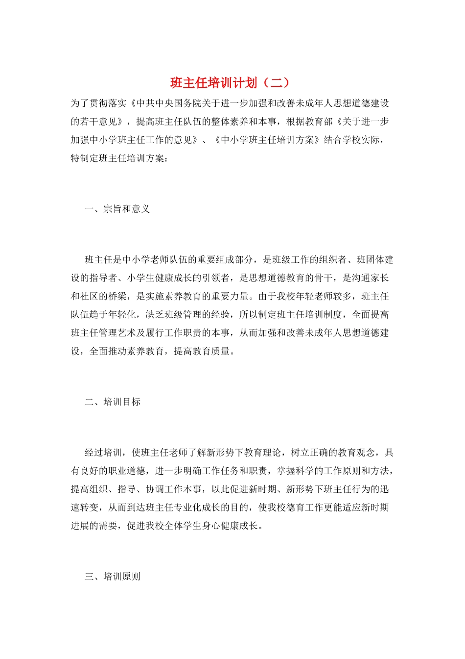 班主任培训计划(二)_第1页