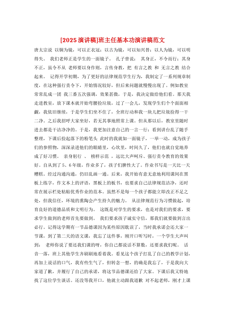 班主任基本功演讲稿范文_第1页