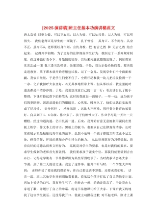 班主任基本功演讲稿范文