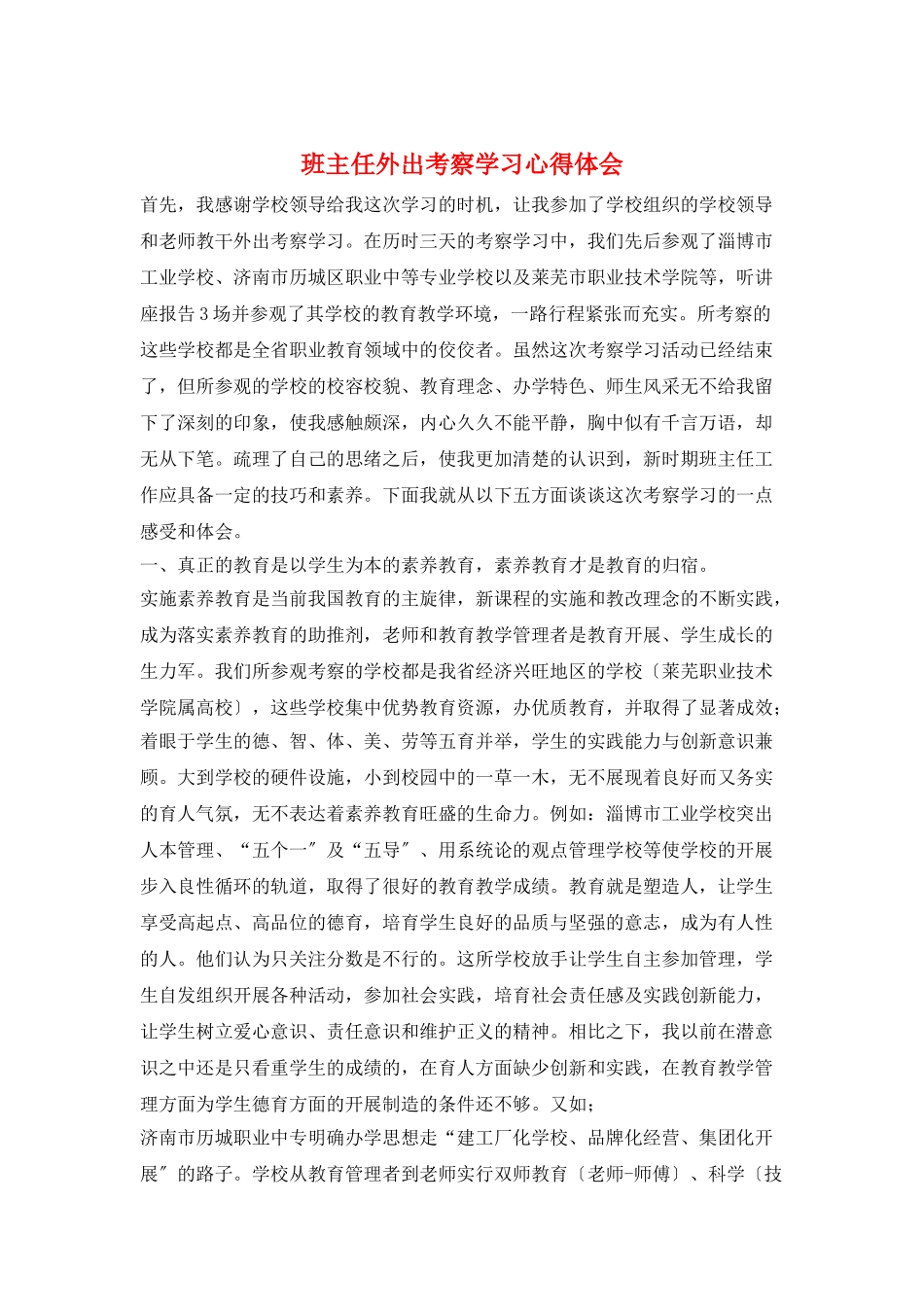 班主任外出考察学习心得体会_第1页