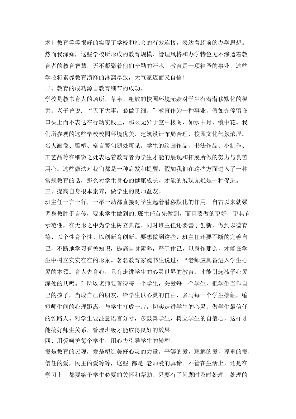 班主任外出考察学习心得体会_第2页