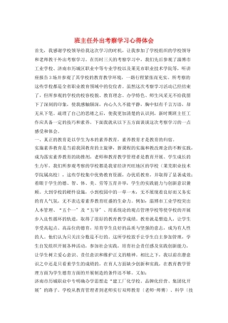 班主任外出考察学习心得体会