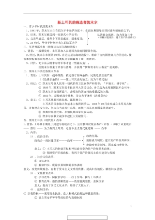 高中历史 4.3 新土耳其的缔造者凯末尔教案 新人教版选修4-新人教版高二选修4历史教案