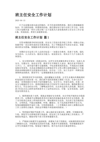 班主任安全工作计划