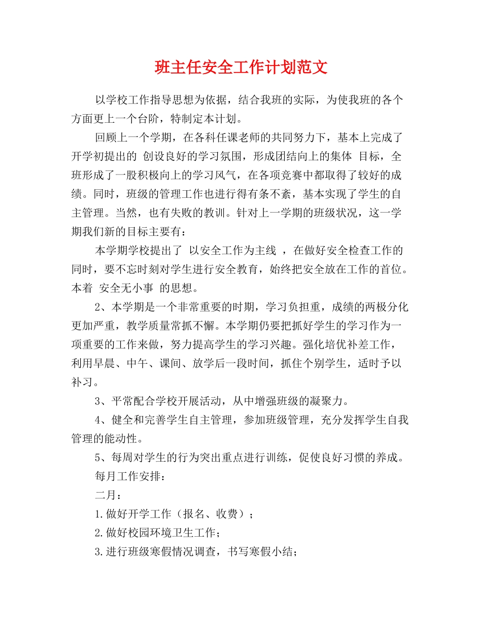 班主任安全工作计划范文_第1页