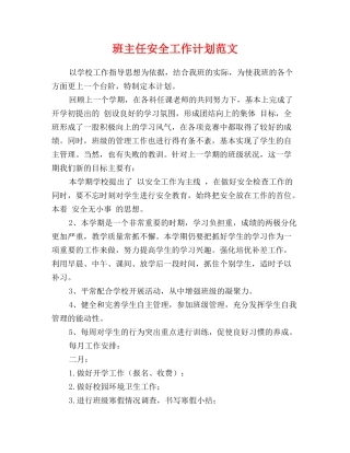 班主任安全工作计划范文